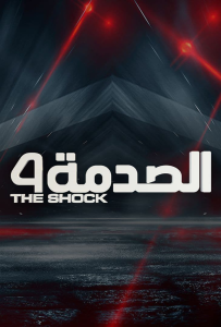 برنامج الصدمة