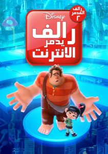 فيلم كرتون رالف يقتحم الإنترنت: رالف المدمر 2 – Ralph Breaks the Internet مدبلج لهجة مصرية + فصحى