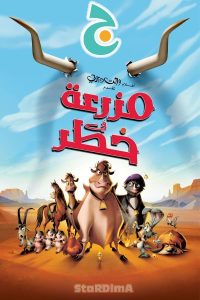 فيلم الكرتون مزرعة في خطر – Home on the Range مدبلج عربي فصحى من جييم