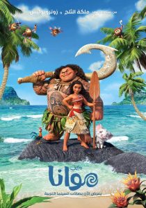 فيلم موانا – Moana مدبلج لهجة مصرية + فصحى
