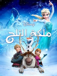فيلم ملكة الثلج – Frozen مدبلج لهجة مصرية + فصحى
