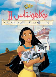 فيلم كرتون بوكاهنتس 2: رحلة إلى عالم جديد – Pocahontas II: Journey to a New World مدبلج لهجة مصرية