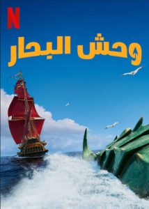 فيلم وحش البحار – The Sea Beast 2022