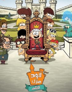 فيلم منزل لاود – The Loud House Movie مدبلج