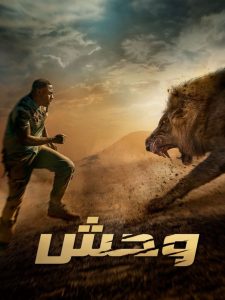 فيلم عائلي وحش – Beast 2022