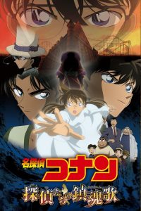 فيلم المحقق كونان 10 : لحن وداع المتحرين