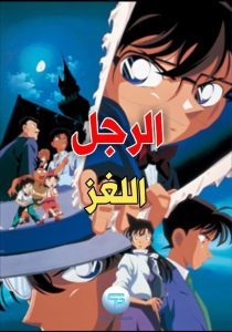 فيلم المحقق كونان 3 : ساحر القرن الأخير