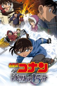 فيلم المحقق كونان 15 : 15 دقيقة من الصمت