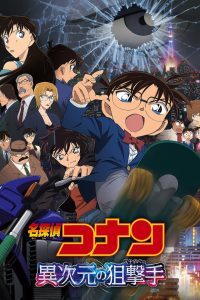 فيلم المحقق كونان 18 : قناص من بعد آخر