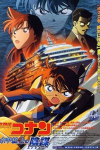 فيلم المحقق كونان 9 : استراتيجية ما فوق الأعماق