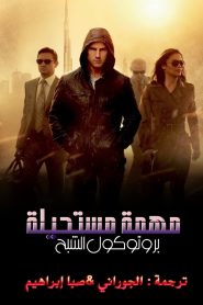 المهمة المستحيلة: بروتوكول الأشباح – Mission: Impossible – Ghost Protocol