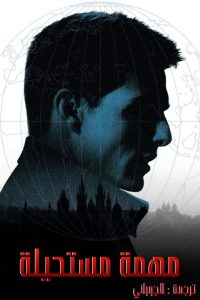 المهمة: المستحيلة – Mission: Impossible