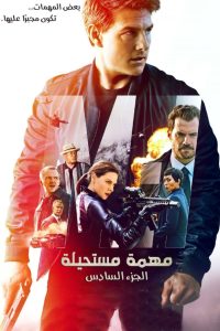 المهمة المستحيلة: انحدار – Mission: Impossible Fallout