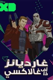 كرتون Marvel’s Guardians of the Galaxy مدبلج