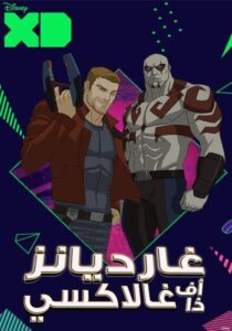كرتون Marvel’s Guardians of the Galaxy مدبلج