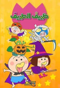 كرتون ظريف الطريف مدبلج