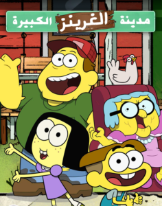 كرتون Big City Greens مدبلج