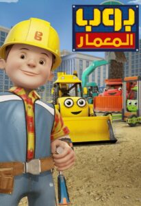 كرتون Bob the Builder: New to the Crew مدبلج