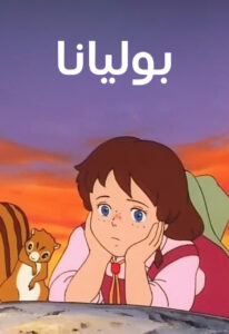 كرتون بوليانا مدبلج