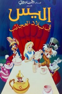 فيلم Alice in Wonderland مدبلج عربي فصحى