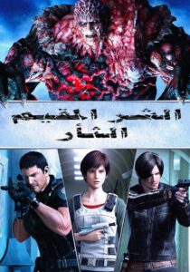 Resident Evil: Vendetta مدبلج