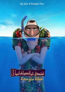 فيلم Hotel Transylvania 3: Summer Vacation مدبلج عربي