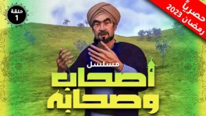 كرتون أصحاب الصحابة مدبلج عربي