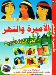 فيلم The Princess And The River مدبلج عربي