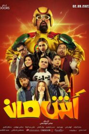 فيلم Ashman مدبلج عربي