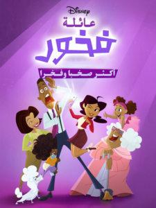 كرتون The Proud Family: Louder and Prouder مدبلج عربي