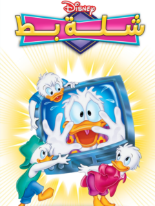كرتون Quack Pack مدبلج لهجة مصرية