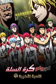 فيلم Kuroko last game – اللعبة الأخيرة مدبلج