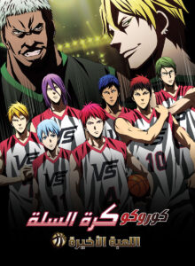 فيلم Kuroko last game – اللعبة الأخيرة مدبلج