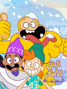 كرتون The Unstoppable Yellow Yeti مدبلج عربي