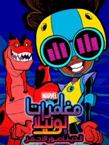 كرتون Marvel’s Moon Girl and Devil Dinosaur 2023 مدبلج عربي