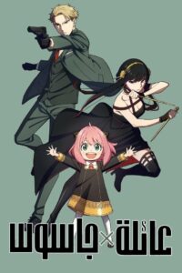 انمي Spy x Family مدبلج عربي