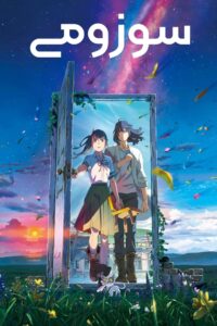 فيلم Suzume مترجم عربي