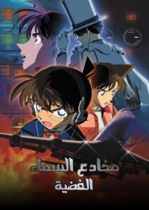 فيلم المحقق كونان 8 : مخادع السماء الفضية مدبلج عربي من سبيستون
