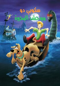فيلم Scooby-Doo and the Loch Ness Monster مدبلج عربي