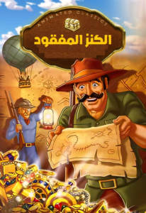 فيلم King Solomon’s Mines مدبلج عربي