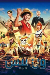 مسلسل one piece 2023 مدبلج عربي