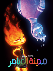 فيلم Elemental مدبلج عربي لهجة مصرية + فصحى