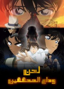 فلم المحقق كونان العاشر لحن وداع المتحرين مدبلج عربي