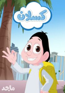 مسلسل كسلان مدبلج