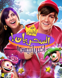 فيلم عائلي A Fairly Odd Movie Grow Up Timmy Turner مدبلج لهجة مصري