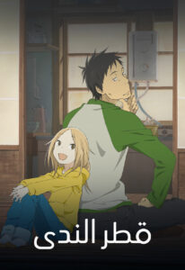انمي Usagi Drop – قطر الندى مدبلج عربي