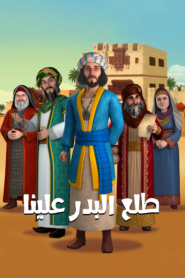 كرتون طلع البدر علينا مدبلج عربي