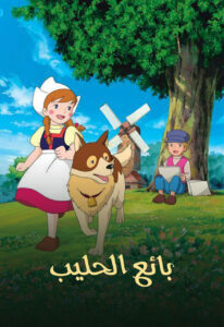 فيلم بائع الحليب مدبلج عربي