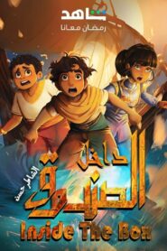 كرتون داخل الصندوق: الشاطر حسن مدبلج عربي