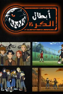 كرتون The Wild Soccer Bunch مدبلج عربي
